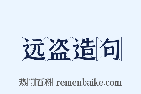 远盗造句是什么意思的图片